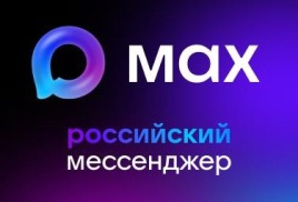MAX — это быстрый и лёгкий мессенджер для пользователей